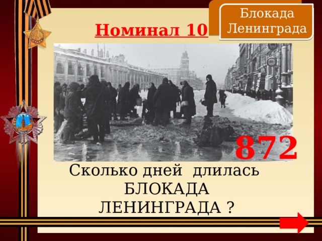    Блокада Ленинграда Номинал 10 872 Сколько дней длилась БЛОКАДА ЛЕНИНГРАДА ? 