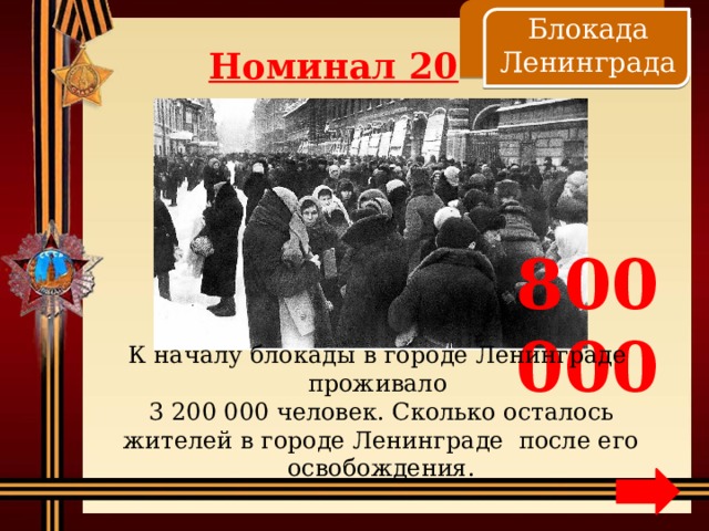    Блокада Ленинграда Номинал 20 800 000 К началу блокады в городе Ленинграде проживало 3 200 000 человек. Сколько осталось жителей в городе Ленинграде после его освобождения. 