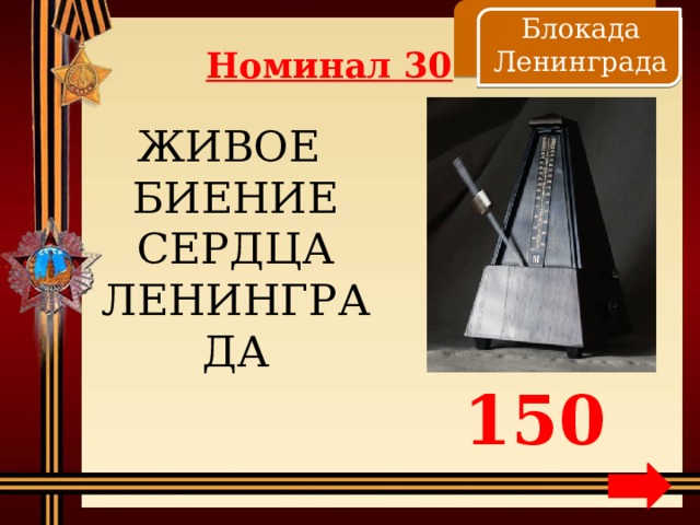    Блокада Ленинграда Номинал 30 ЖИВОЕ БИЕНИЕ СЕРДЦА ЛЕНИНГРАДА 150 