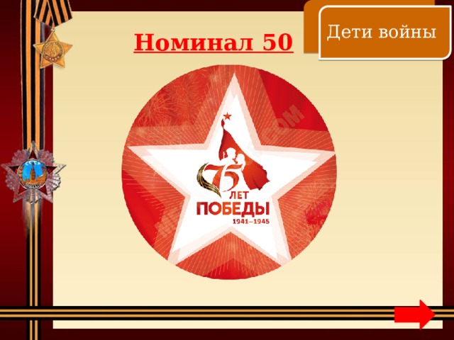    Дети войны Номинал 50 