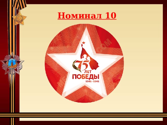 Номинал 10 