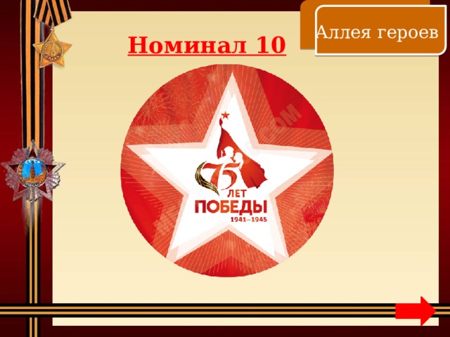    Аллея героев Номинал 10 