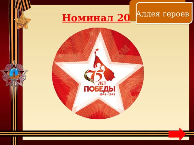    Аллея героев Номинал 20 
