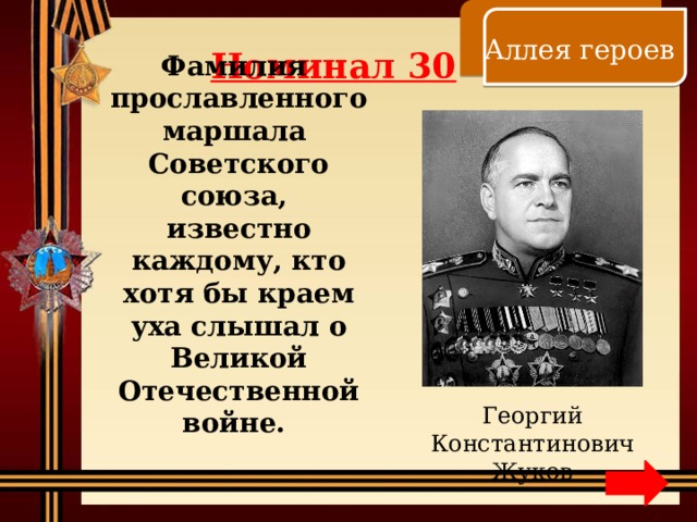    Аллея героев Номинал 30 Фамилия прославленного маршала Советского союза, известно каждому, кто хотя бы краем уха слышал о Великой Отечественной войне. Георгий Константинович Жуков 