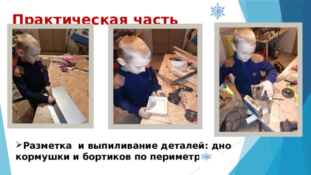 Практическая часть Разметка и выпиливание деталей: дно кормушки и бортиков по периметру 