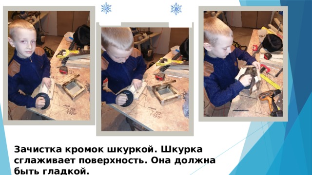 Зачистка кромок шкуркой. Шкурка сглаживает поверхность. Она должна быть гладкой. 