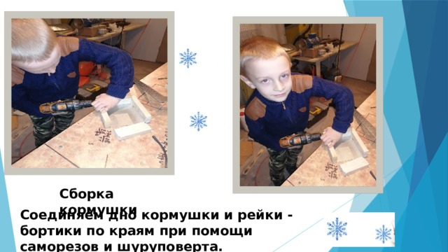 Сборка кормушки Соединяем дно кормушки и рейки - бортики по краям при помощи саморезов и шуруповерта. 