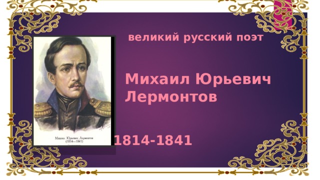 великий русский поэт Михаил Юрьевич Лермонтов 1814-1841 