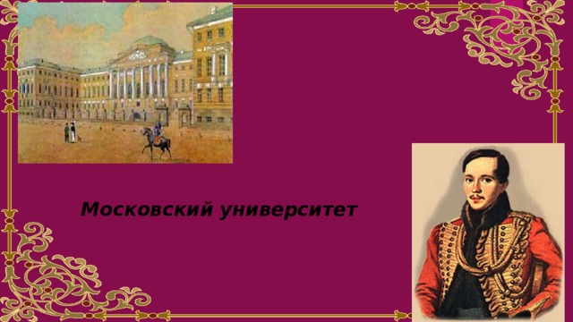 Московский университет 