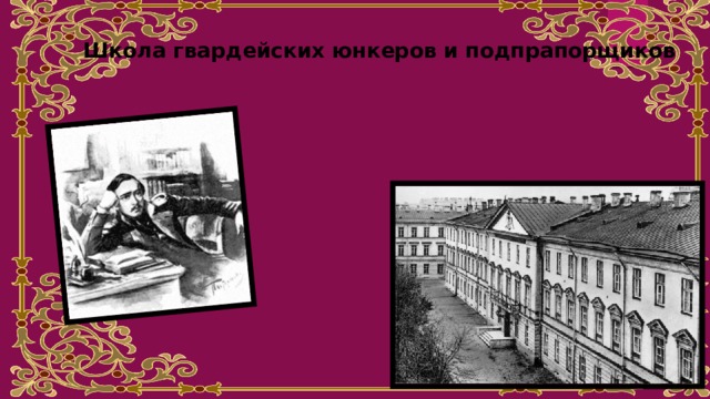 Школа гвардейских юнкеров и подпрапорщиков 