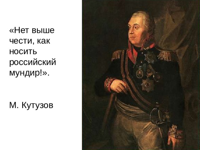 Честь мундира. Кутузов орден Святого Георгия. Кутузов Светлейший князь. Генерал-фельдмаршал Михаил Кутузов кавалер ордена св Георгия. Михаил Илларионович Кутузов (1747 - 1813 гг.).