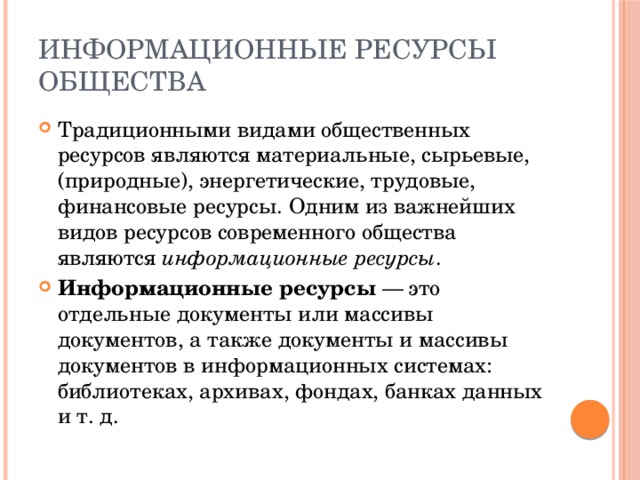 Общественные ресурсы. Традиционные информационные ресурсы. Информационные ресурсы общества виды. Что относится к информационным ресурсам общества. Перечислите информационные ресурсы современного общества?.