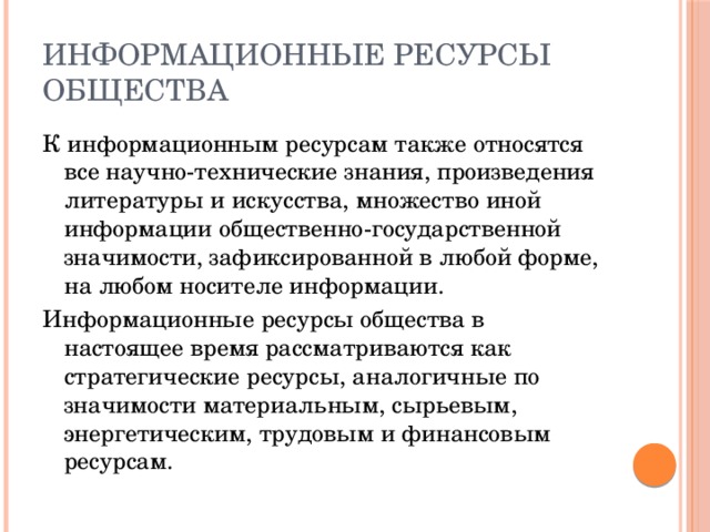 Информационные ресурсы общества презентация