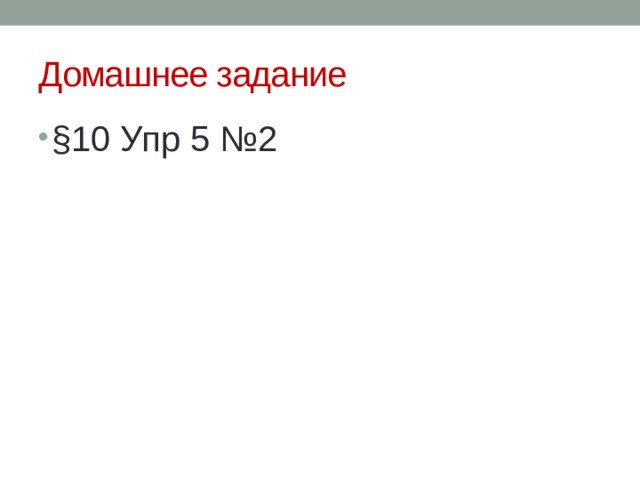 Домашнее задание §10 Упр 5 №2 