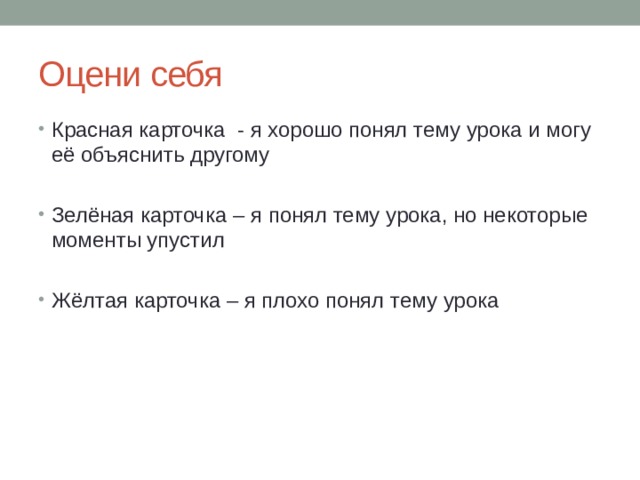 Оцени себя Красная карточка - я хорошо понял тему урока и могу её объяснить другому Зелёная карточка – я понял тему урока, но некоторые моменты упустил Жёлтая карточка – я плохо понял тему урока 