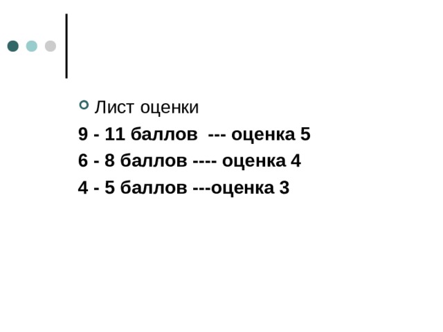 9 - 11 баллов --- оценка 5 6 - 8 баллов ---- оценка 4 4 - 5 баллов ---оценка 3   