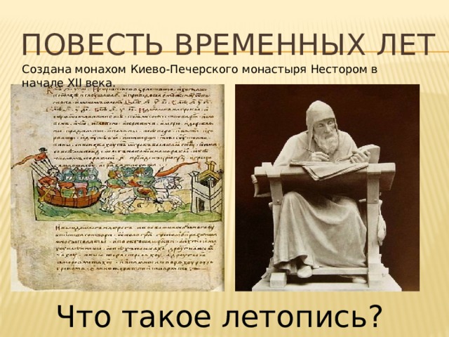 Повесть временных лет Создана монахом Киево-Печерского монастыря Нестором в начале XII века. Что такое летопись? 