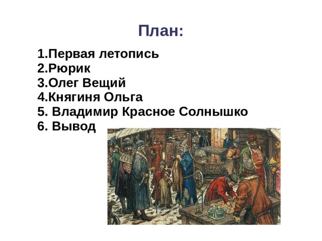 План вещи олега. Вещий Олег. Летопись о вещем Олеге. Летопись про Олега. Летопись о Князе Олеге.