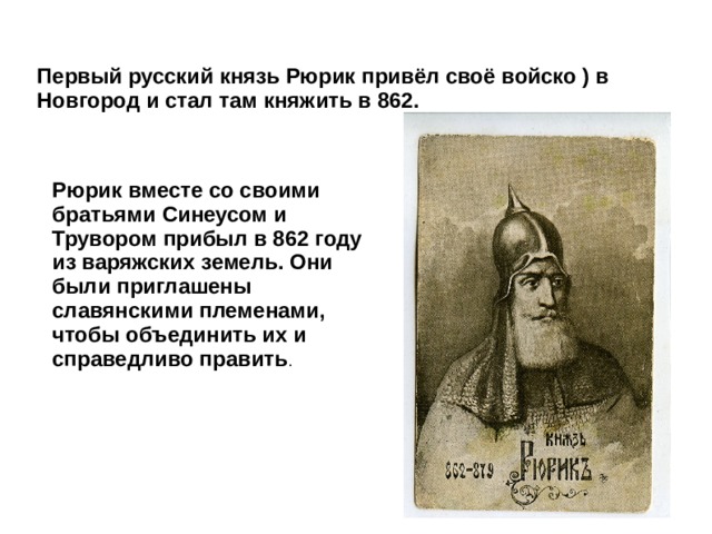 Как звали братьев рюрика. Рюрик князь русский 862. Рюрик Варяжский (862-879). 862—879 Правление Рюрика в Новгороде..