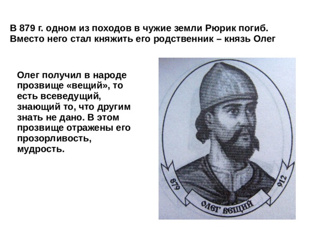 Почему вещий. Олег Вещий прозвище. Прозвище князя Олега. Почему Олег Вещий. Почему Олег Вещий получил такое прозвище.