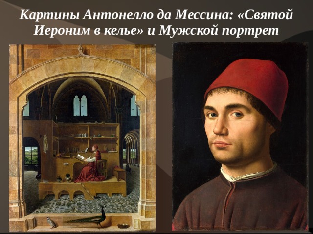 Картины Антонелло да Мессина: «Святой Иероним в келье» и Мужской портрет    