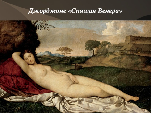 Джорджоне «Спящая Венера»    