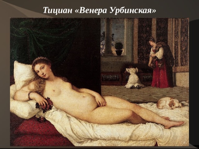Тициан «Венера Урбинская»    