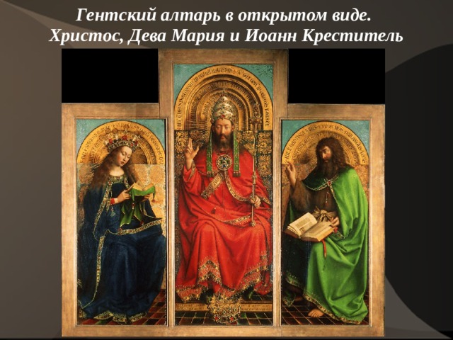Гентский алтарь в открытом виде.  Христос, Дева Мария и Иоанн Креститель   