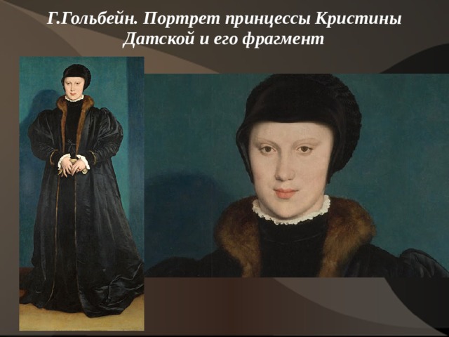 Г.Гольбейн. Портрет принцессы Кристины Датской и его фрагмент   