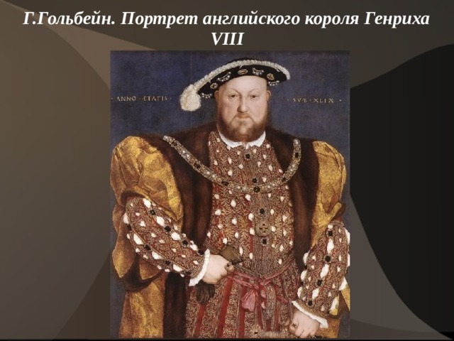 Г.Гольбейн. Портрет английского короля Генриха VIII   