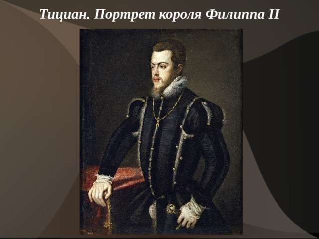 Тициан. Портрет короля Филиппа II    