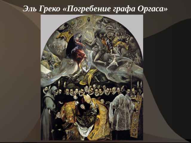 Эль Греко «Погребение графа Оргаса»    