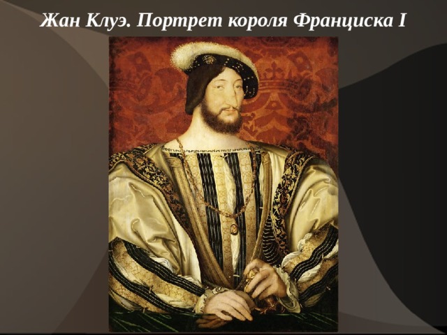 Франциск i французский. Жан Клуэ портрет Франциска 1. Франциск i (1515-1547). Жан Клуэ младший портрет Франциска i. Жан Клуэ портрет короля Франциска 1.