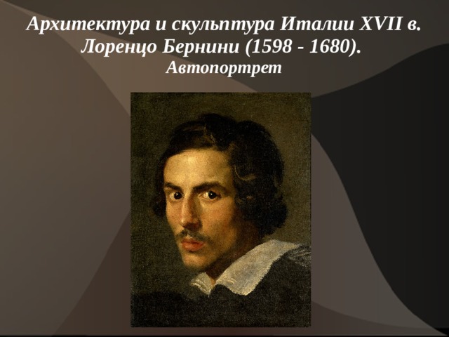 Архитектура и скульптура Италии XVII в.  Лоренцо Бернини (1598 - 1680).  Автопортрет   
