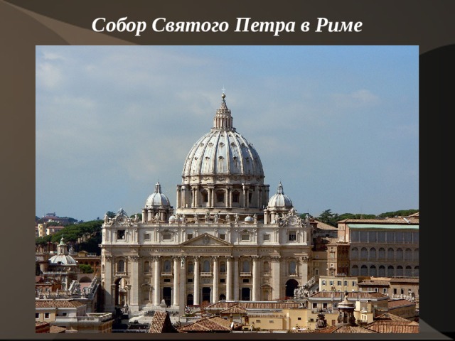 Собор Святого Петра в Риме   