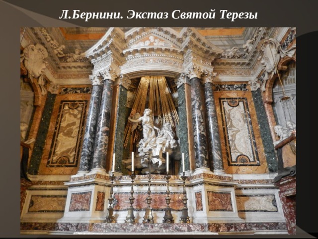 Л.Бернини. Экстаз Святой Терезы    