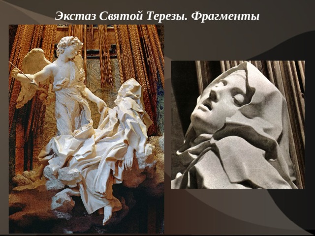 Экстаз Святой Терезы. Фрагменты    
