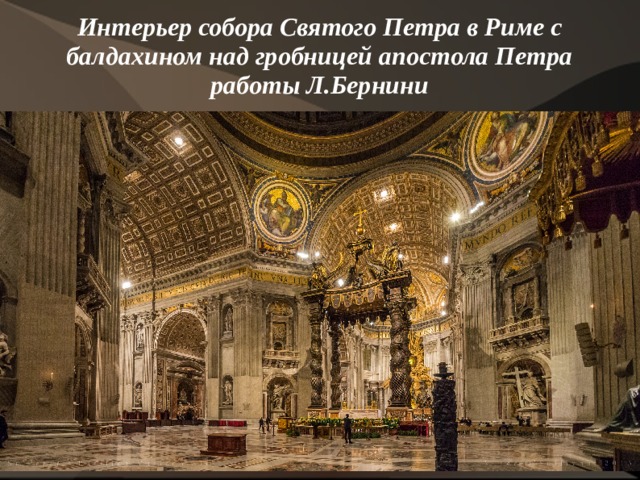 Интерьер собора Святого Петра в Риме с балдахином над гробницей апостола Петра работы Л.Бернини 