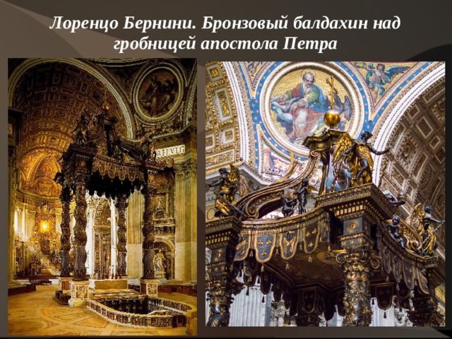 Лоренцо Бернини. Бронзовый балдахин над гробницей апостола Петра   