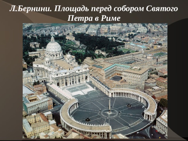 Л.Бернини. Площадь перед собором Святого Петра в Риме   