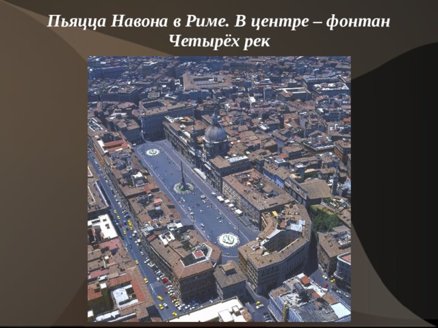 Пьяцца Навона в Риме. В центре – фонтан Четырёх рек   