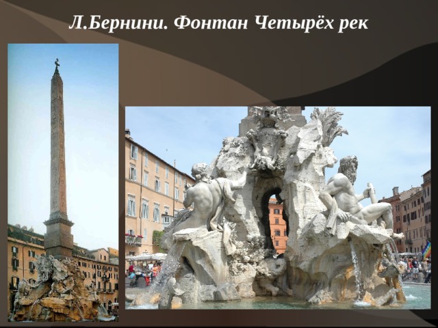Л.Бернини. Фонтан Четырёх рек   