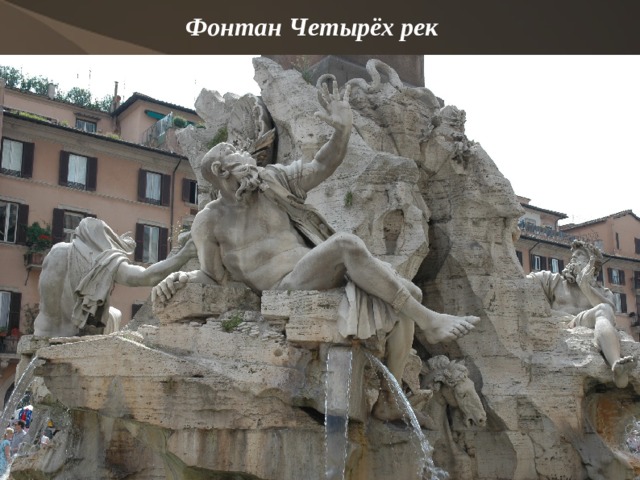 Фонтан Четырёх рек   