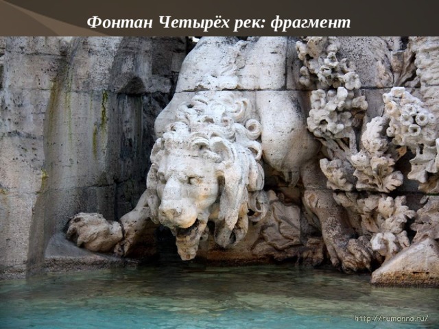 Фонтан Четырёх рек: фрагмент    