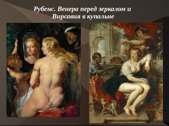 Рубенс. Венера перед зеркалом и  Вирсавия в купальне    