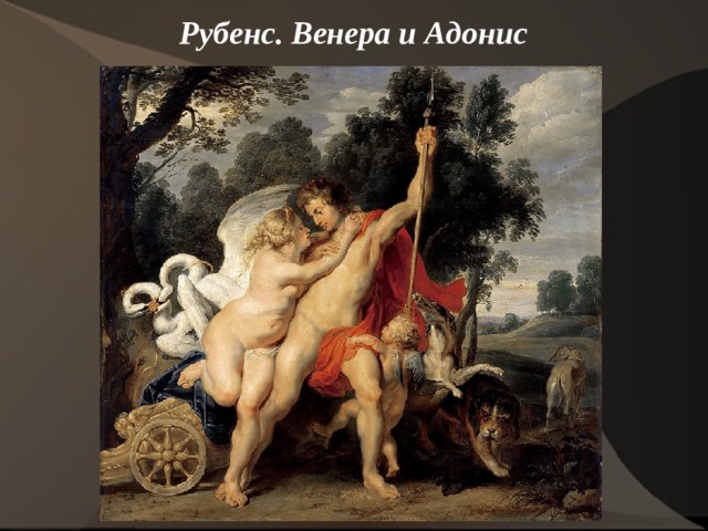 Рубенс. Венера и Адонис   