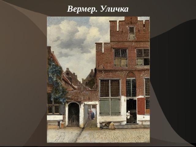 Вермер. Уличка    