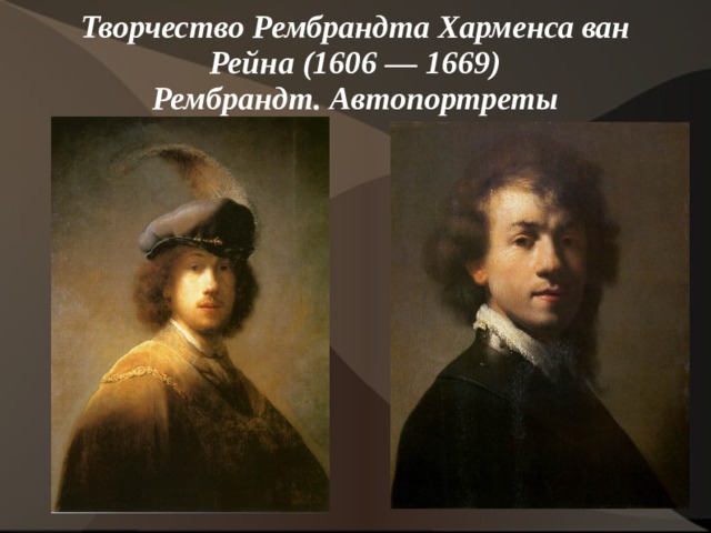 Творчество Рембрандта Харменса ван Рейна (1606 — 1669)  Рембрандт. Автопортреты    