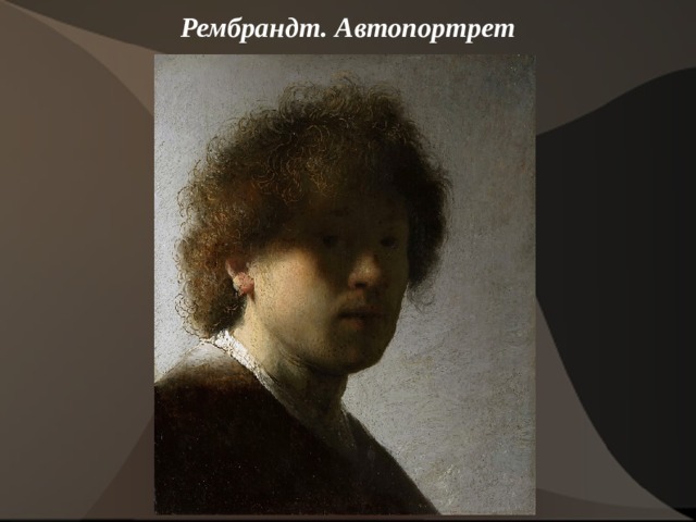 Рембрандт. Автопортрет    