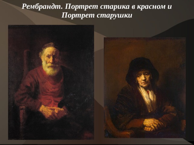 Рембрандт. Портрет старика в красном и Портрет старушки   